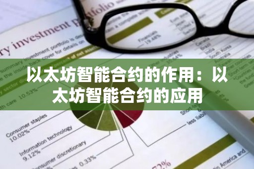 以太坊智能合约的作用：以太坊智能合约的应用