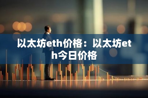 以太坊eth价格：以太坊eth今日价格