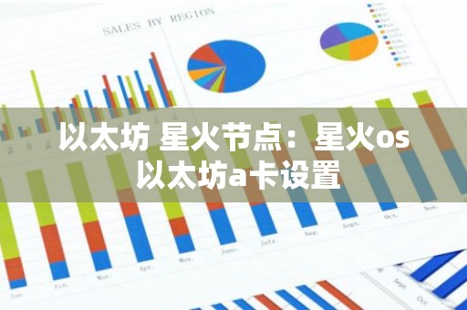 以太坊 星火节点：星火os 以太坊a卡设置