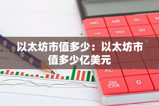 以太坊市值多少：以太坊市值多少亿美元