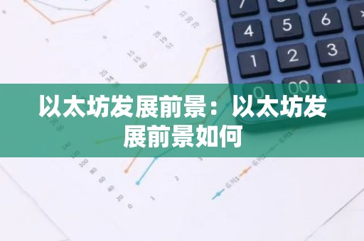 以太坊发展前景：以太坊发展前景如何