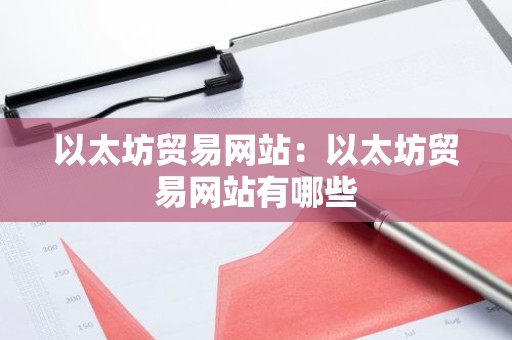 以太坊贸易网站：以太坊贸易网站有哪些