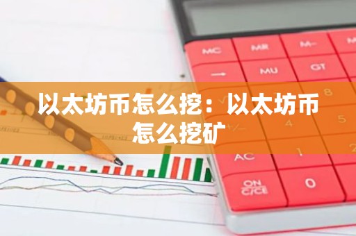 以太坊币怎么挖：以太坊币怎么挖矿