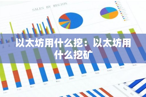 以太坊用什么挖：以太坊用什么挖矿
