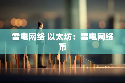 雷电网络 以太坊：雷电网络币