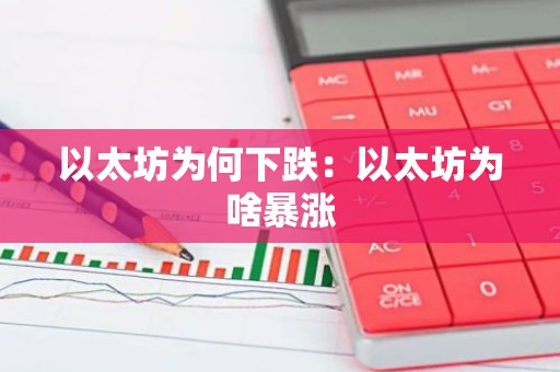 以太坊为何下跌：以太坊为啥暴涨