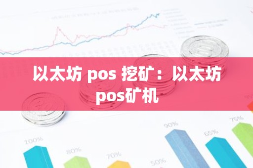 以太坊 pos 挖矿：以太坊pos矿机