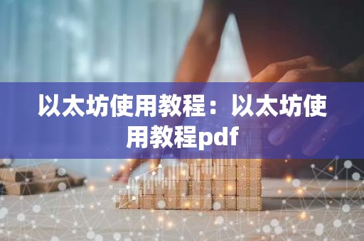 以太坊使用教程：以太坊使用教程pdf