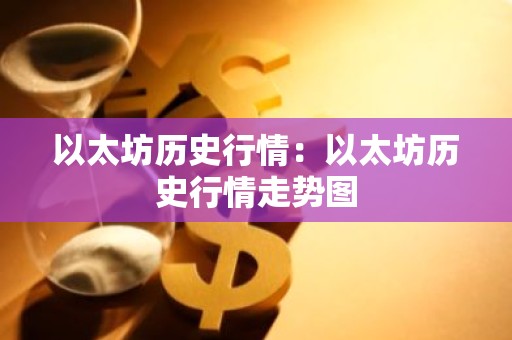 以太坊历史行情：以太坊历史行情走势图