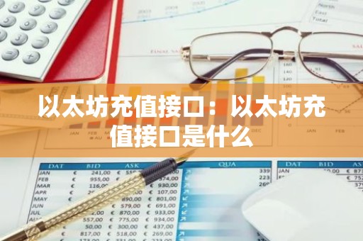 以太坊充值接口：以太坊充值接口是什么