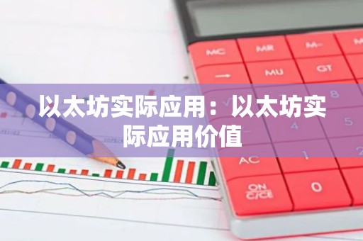 以太坊实际应用：以太坊实际应用价值