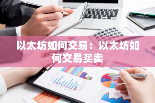 以太坊如何交易：以太坊如何交易买卖