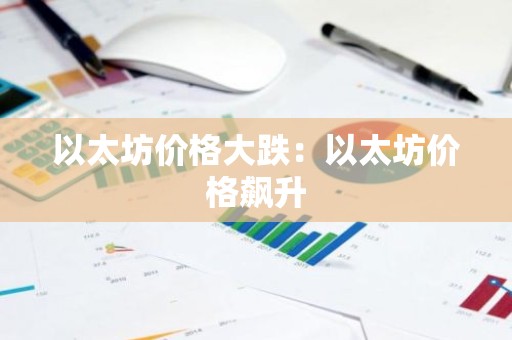 以太坊价格大跌：以太坊价格飙升
