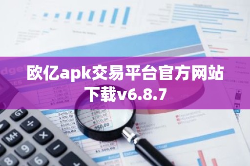 欧亿apk交易平台官方网站下载v6.8.7