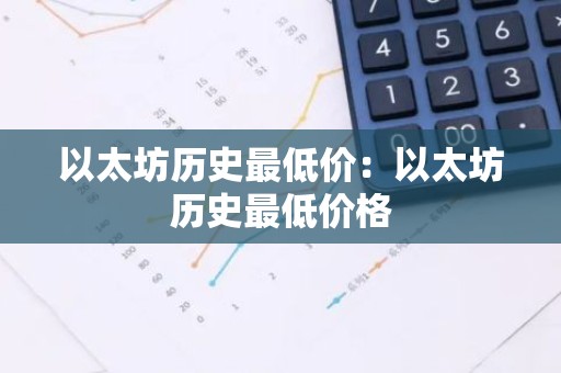 以太坊历史最低价：以太坊历史最低价格