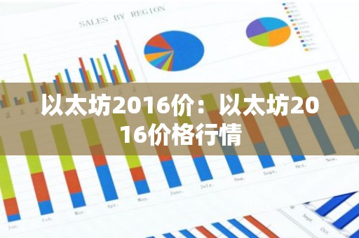 以太坊2016价：以太坊2016价格行情