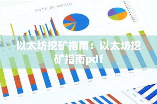 以太坊挖矿指南：以太坊挖矿指南pdf