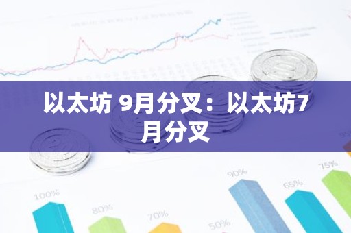 以太坊 9月分叉：以太坊7月分叉