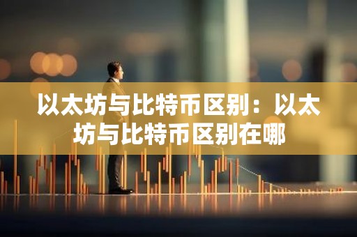 以太坊与比特币区别：以太坊与比特币区别在哪