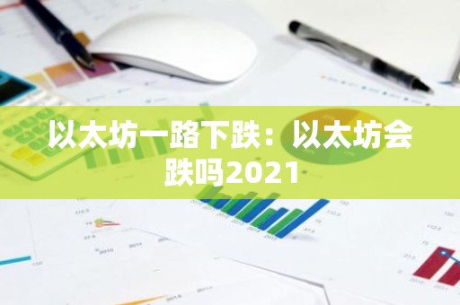 以太坊一路下跌：以太坊会跌吗2021