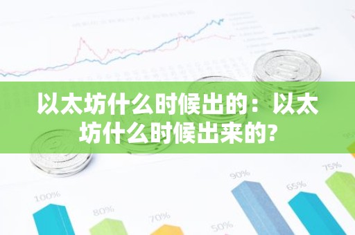 以太坊什么时候出的：以太坊什么时候出来的?