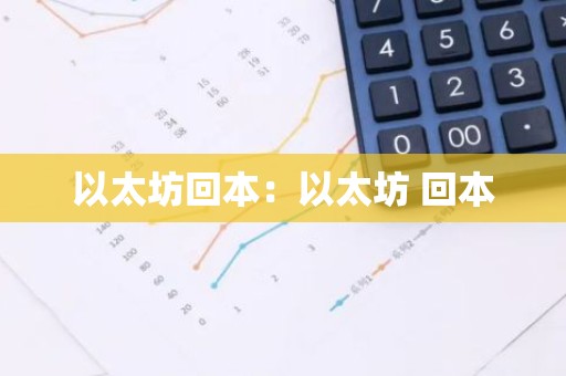 以太坊回本：以太坊 回本