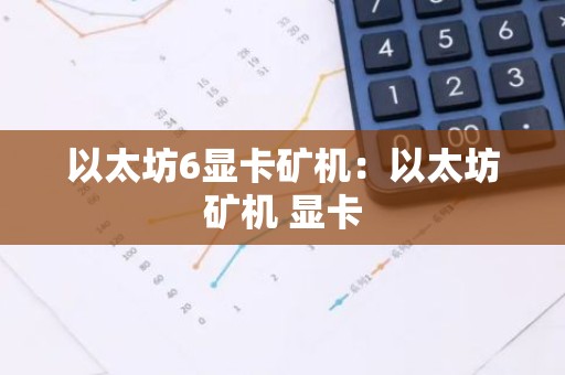 以太坊6显卡矿机：以太坊矿机 显卡