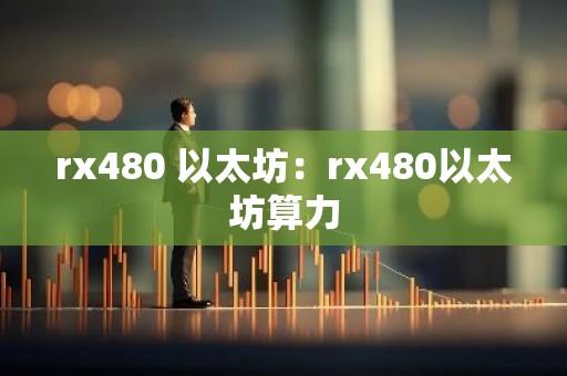 rx480 以太坊：rx480以太坊算力