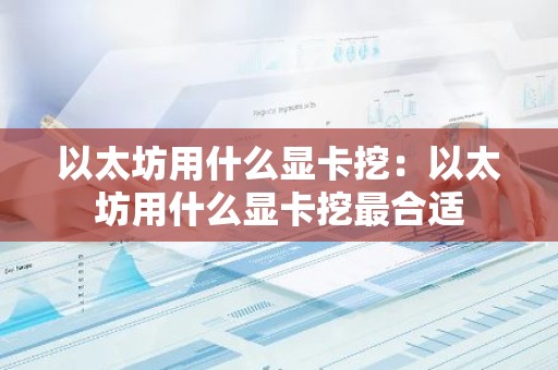 以太坊用什么显卡挖：以太坊用什么显卡挖最合适