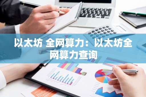 以太坊 全网算力：以太坊全网算力查询