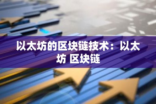 以太坊的区块链技术：以太坊 区块链
