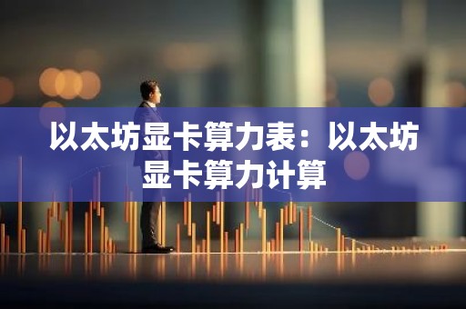 以太坊显卡算力表：以太坊显卡算力计算