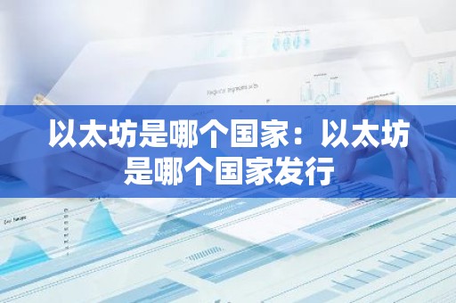以太坊是哪个国家：以太坊是哪个国家发行