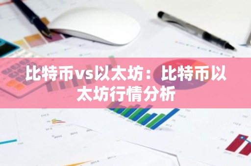 比特币vs以太坊：比特币以太坊行情分析