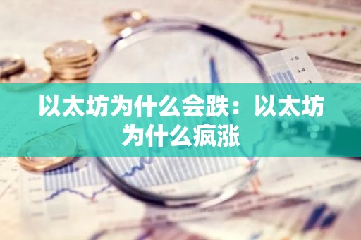 以太坊为什么会跌：以太坊为什么疯涨