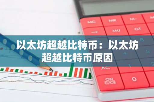 以太坊超越比特币：以太坊超越比特币原因