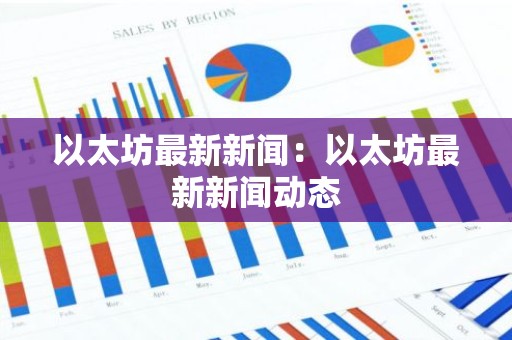 以太坊最新新闻：以太坊最新新闻动态
