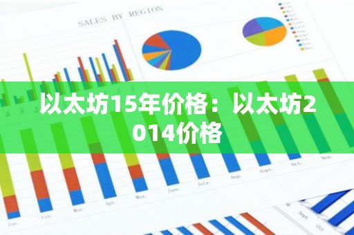 以太坊15年价格：以太坊2014价格