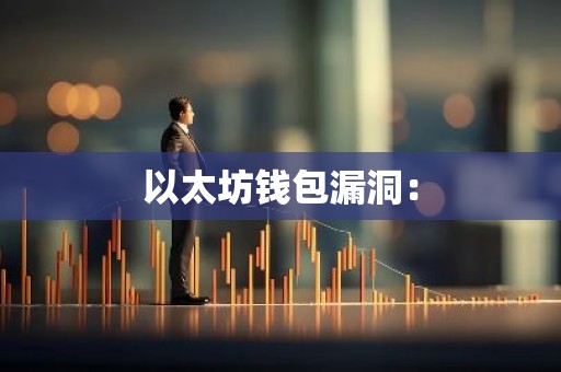以太坊钱包漏洞：