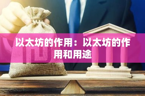 以太坊的作用：以太坊的作用和用途
