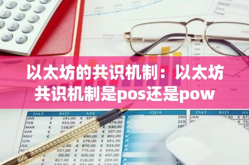 以太坊的共识机制：以太坊共识机制是pos还是pow
