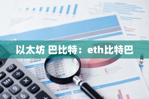以太坊 巴比特：eth比特巴