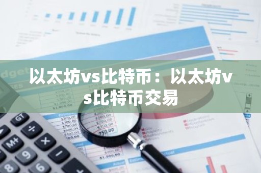 以太坊vs比特币：以太坊vs比特币交易