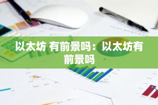 以太坊 有前景吗：以太坊有前景吗