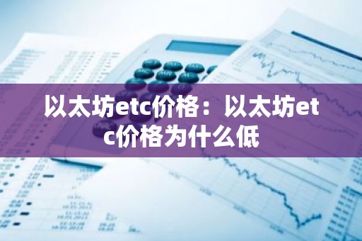 以太坊etc价格：以太坊etc价格为什么低
