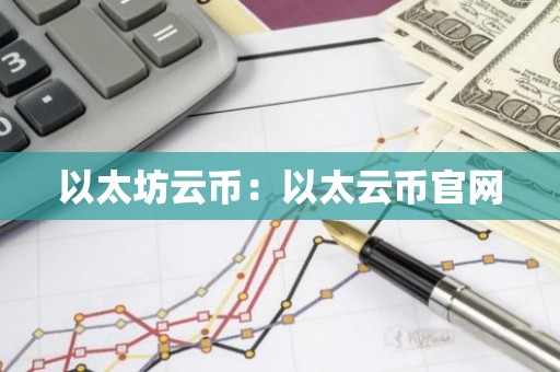 以太坊云币：以太云币官网