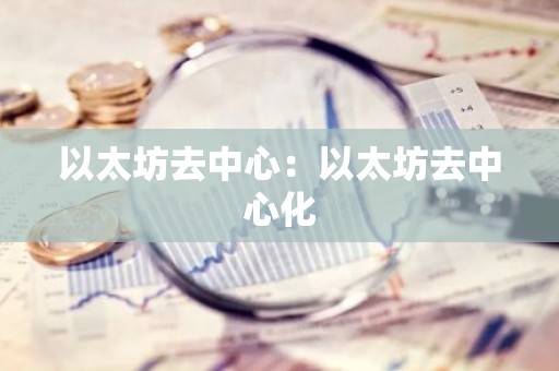 以太坊去中心：以太坊去中心化