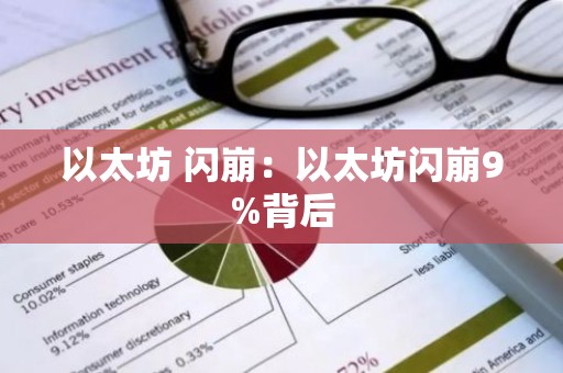 以太坊 闪崩：以太坊闪崩9%背后