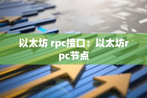 以太坊 rpc接口：以太坊rpc节点