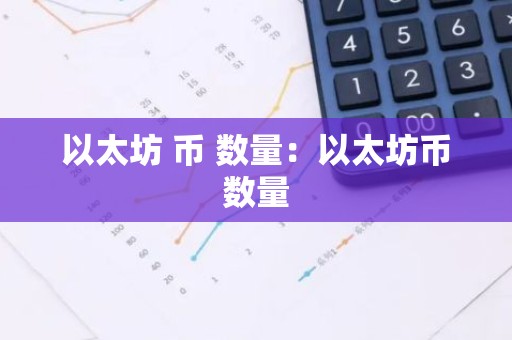 以太坊 币 数量：以太坊币数量